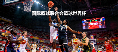 国际篮球联合会篮球世界杯，多国球员同场竞技
